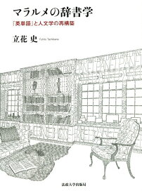 マラルメの辞書学 『英単語』と人文学の再構築 [ 立花史 ]