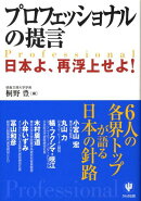 プロフェッショナルの提言