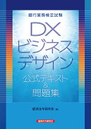 銀行業務検定試験 DXビジネスデザイン 公式テキスト&問題集