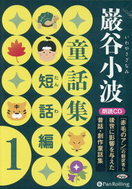 巌谷小波童話集　短話編（1） 朗読CD （＜CD＞）