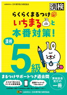 漢検5級　らくらくまるつけ　いちまると本番対策! [ 公益財団法人 日本漢字能力検定協会 ]
