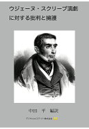 【POD】ウジェーヌ・スクリーブ演劇に対する批判と擁護