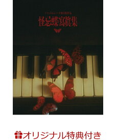 【楽天ブックス限定特典】怪忌蝶寫眞集 Maze EP.0(ポストカード1枚) [ ファントムシータ ]