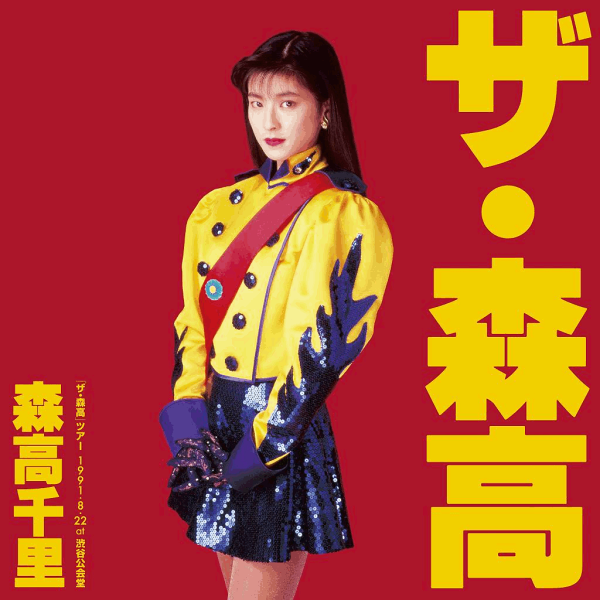 楽天ブックス: 「ザ・森高」ツアー 1991.8.22 at 渋谷公会堂【6