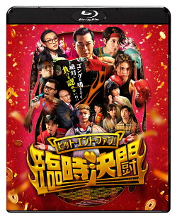 ヒット・エンド・ファン!臨時決闘【Blu-ray】