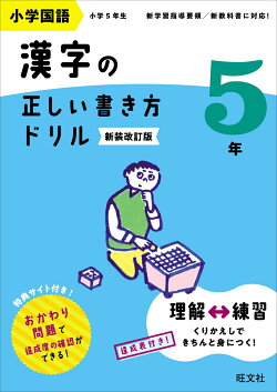 小学国語 漢字の正しい書き方ドリル 5年