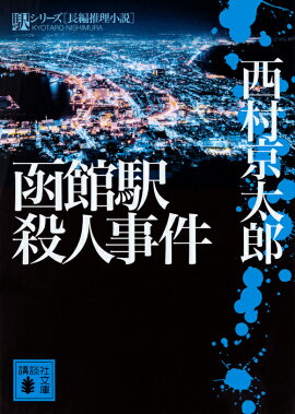 函館駅殺人事件