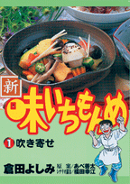 新・味いちもんめ（1）