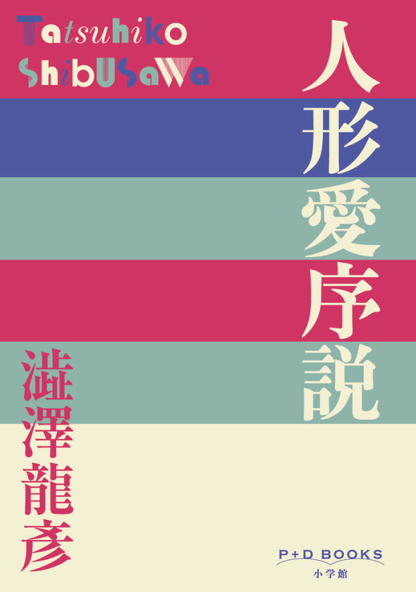 楽天ブックス: 人形愛序説 - 澁澤 龍彦 - 9784093525114 : 本