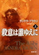 殺意は誰ゆえに（上巻）