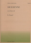 フォーレ／シシリエンヌ