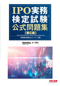 IPO実務検定試験（R）　公式問題集　第6版 [ 有限責任監査法人トーマツ　著 ]