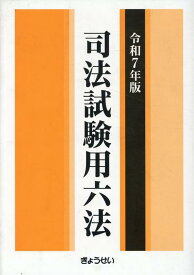 司法試験用六法（令和7年版）