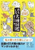 犬がしゃべって自己紹介　おもしろ犬種図鑑 [ 福山 貴昭 ]