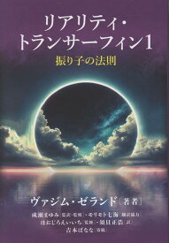 リアリティ・トランサーフィン1 振り子の法則 [ ヴァジム・ゼランド ]