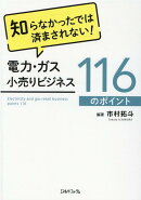 電力・ガス小売りビジネス116のポイント