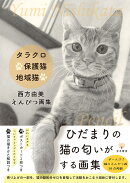 タラクロ・保護猫・地域猫　西方由美えんぴつ画集