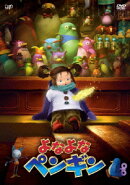 よなよなペンギン