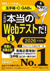 これが本当のWebテストだ！（1）　2026年度版　【玉手箱・C-GAB編】 （本当の就職テスト） [ SPIノートの会 ]