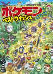 ポケモンをさがせ！ ベストウイッシュ