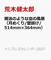 魔法のような空の風景（月めくり/壁掛け/514mm×364mm） （インプレスカレンダー2027） [ 荒木健太郎 ]