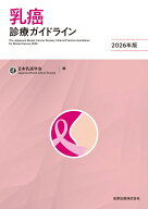 乳癌診療ガイドライン 2026年版 [ 一般社団法人 日本乳癌学会 ]