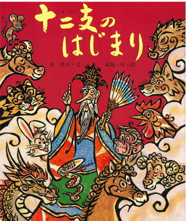 楽天ブックス 十二支のはじまり 十二支のはなし 谷 真介 本