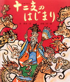 十二支のはじまり 十二支のはなし （行事むかしむかし） [ 谷　真介 ]