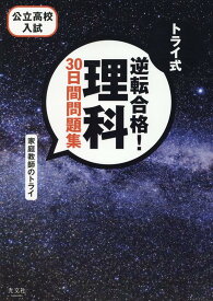 トライ式　逆転合格！　理科　30日間問題集 [ 家庭教師のトライ ]