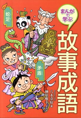 楽天ブックス 写真で読み解く故事成語大辞典 三上英司 本