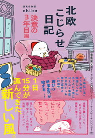 北欧こじらせ日記　決意の3年目編 [ 週末北欧部chika ]