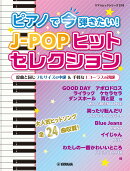 ヤマハムックシリーズ218 ピアノで今弾きたい!J-POPヒットセレクション