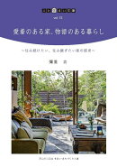愛着のある家、物語のある暮らし