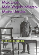 マックス・エルンスト 放浪と衝動