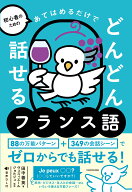 初心者のための あてはめるだけでどんどん話せるフランス語 [ 田中　善英 ]