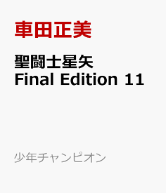 聖闘士星矢　Final　Edition　11 （少年チャンピオン・コミックス・エクストラ） [ 車田正美 ]