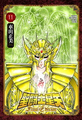 聖闘士星矢　Final　Edition　11