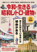 令和を生きる昭和レトロな建物たち