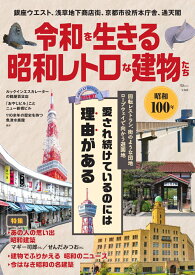 令和を生きる昭和レトロな建物たち （TJMOOK）