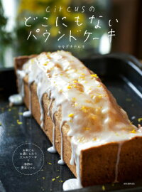 circusのどこにもないパウンドケーキ お茶にもお酒にもあう大人のケーキ+季節の果実ジャム