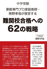 中学受験　算数専門プロ家庭教師・熊野孝哉が提言する難関校合格への62の戦略 [ 熊野孝哉 ]