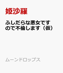 ふしだらな悪女ですので不倫します(仮)