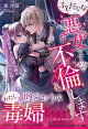 【予約】ふしだらな悪女ですので不倫します　白い結婚をした伯爵令嬢は第二王子と密かに愛し合う