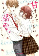 甘すぎてずるいキミの溺愛。