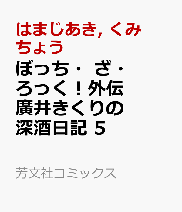 ぼっち・ざ・ろっく！外伝 廣井きくりの深酒日記 2 (芳文社