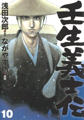 壬生義士伝 10