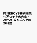 FINEBOYS特別編集 ヘアセットの先生・みかみ メンズヘアの教科書