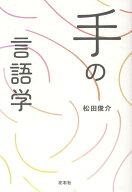 手の言語学 [ 松田俊介 ]