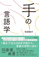 手の言語学 [ 松田俊介 ]