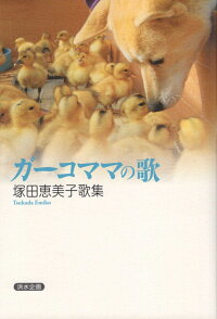 楽天ブックス ガーコママの歌 塚田恵美子歌集 塚田恵美子 本